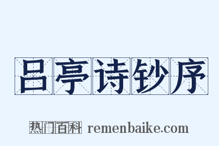 吕亭诗钞序是什么意思的图片